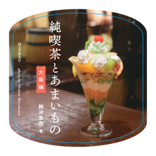 画像をギャラリービューアに読み込む, 【サイン本 / ステッカー付】純喫茶とあまいもの 大阪編
