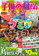 Load image into Gallery viewer, 子供の科学 2026年10月号