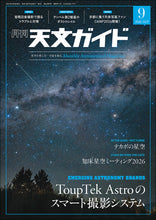画像をギャラリービューアに読み込む, 天文ガイド 2026年9月号