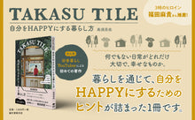 画像をギャラリービューアに読み込む, 【サイン本/予約注文】TAKASU TILE 自分をHAPPYにする暮らし方