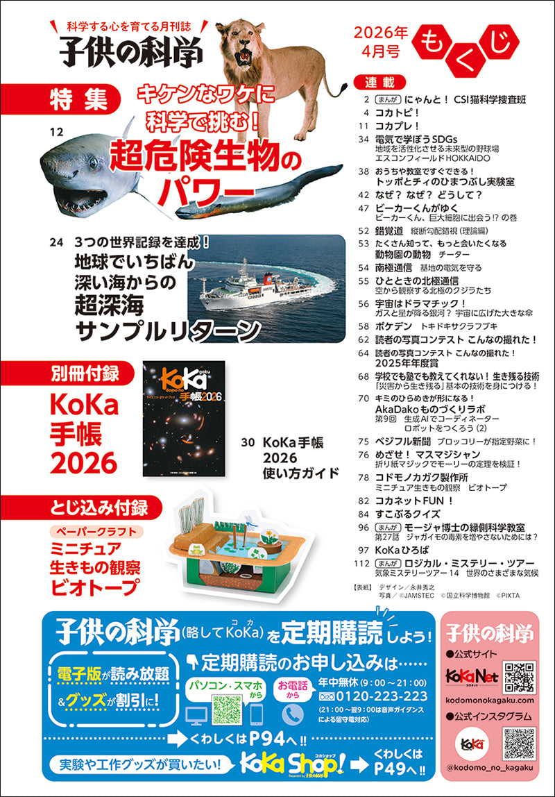 子供の科学 2022年4月〜2026年4月 子供の科学 2026年4月号＜特大号＞別冊付録付 – 誠文堂の直売所