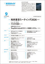 画像をギャラリービューアに読み込む, 天文ガイド 2026年9月号