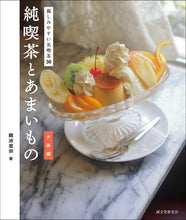画像をギャラリービューアに読み込む, 純喫茶とあまいもの 大阪編