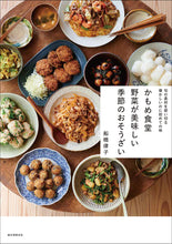 画像をギャラリービューアに読み込む, かもめ食堂 野菜が美味しい季節のおそうざい