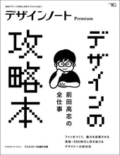 Load image into Gallery viewer, Design Note Premium Takashi Maeda's Complete Works: Design Strategy Guide