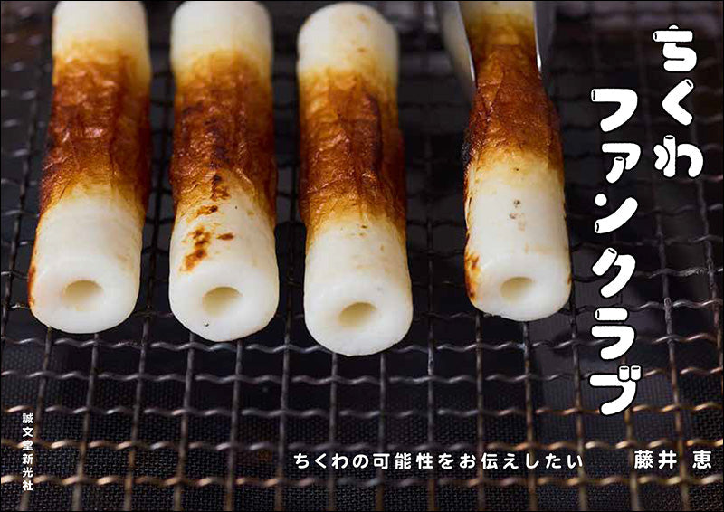 ちくわふ ちくわファンクラブ – 誠文堂の直売所