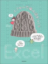 Load image into Gallery viewer, エクセルで編み図をつくる