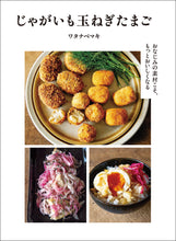 Load image into Gallery viewer, じゃがいも玉ねぎたまご