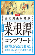 画像をギャラリービューアに読み込む, 新装版 全文完全対照版 菜根譚コンプリート