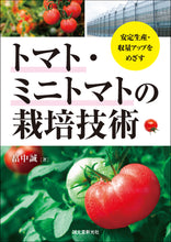画像をギャラリービューアに読み込む, トマト・ミニトマトの栽培技術