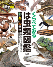 Load image into Gallery viewer, Compare Reptile Encyclopedia