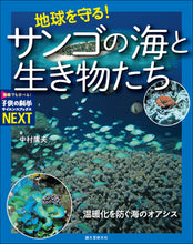 Load image into Gallery viewer, サンゴの海と生き物たち
