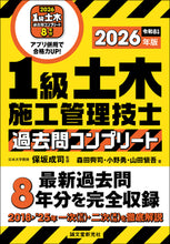 画像をギャラリービューアに読み込む, 1級土木施工管理技士 過去問コンプリート2026年版