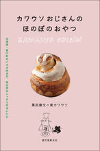 Load image into Gallery viewer, 【ステッカー付き】カワウソおじさんの ほのぼのおやつ