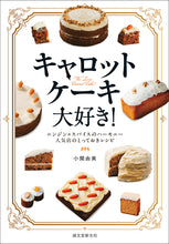 Load image into Gallery viewer, キャロットケーキ大好き!