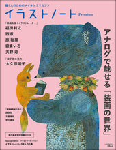 Load image into Gallery viewer, イラストノート Premium アナログで魅せる「装画の世界」