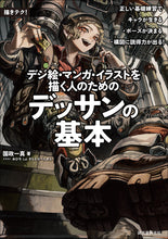 画像をギャラリービューアに読み込む, デジ絵・漫画・イラストを描く人のための デッサンの基本