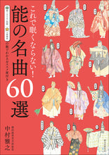 画像をギャラリービューアに読み込む, これで眠くならない! 能の名曲60選 第2版