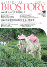 Load image into Gallery viewer, BIOSTORY Vol.45 南九州の照葉樹林と人