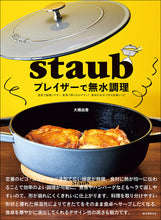 画像をギャラリービューアに読み込む, staub(ストウブ)ブレイザーで無水調理