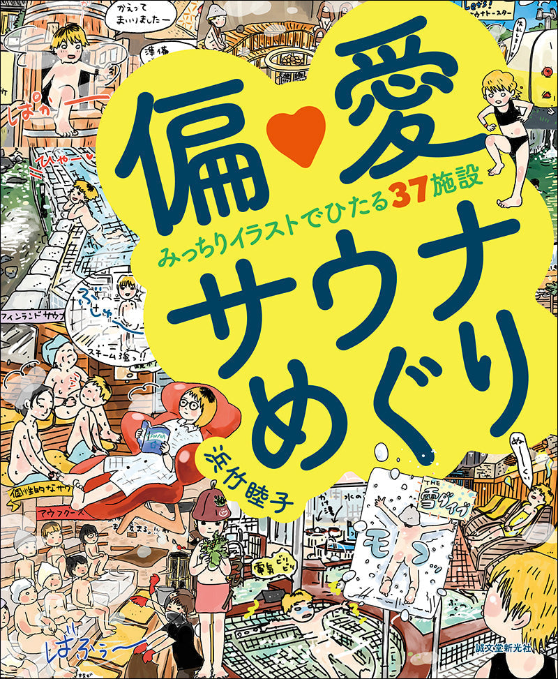 サイン本セット】偏愛サウナめぐり＋サウナ語辞典 – 誠文堂の直売所