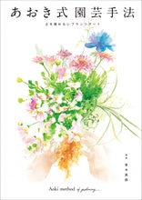 Load image into Gallery viewer, Aoki gardening method