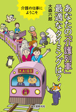 Load image into Gallery viewer, 介護の仕事にようこそ あなたの「介護列車」最適なタイミングは?