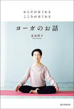 Load image into Gallery viewer, A story of yoga that relaxes the body and mind
