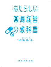 Load image into Gallery viewer, あたらしい薬局経営の教科書