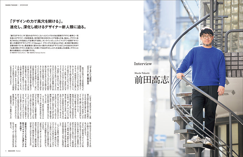 デザインノート Premium 前田高志の全仕事 デザインの攻略本 – 誠文堂