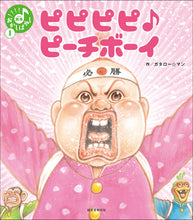 Load image into Gallery viewer, Smile Book Okashibayashi ① Beep beep beep♪ Peach Boy