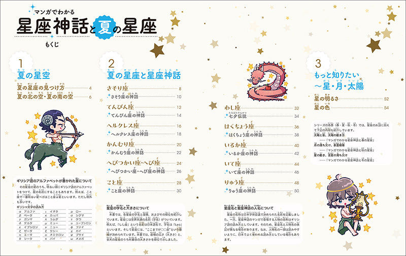マンガでわかる星座神話と夏の星座 – 誠文堂の直売所