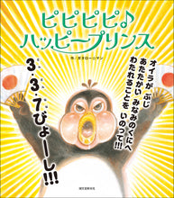 Load image into Gallery viewer, 笑本おかしばやし ②ピピピピ♪ハッピープリンス