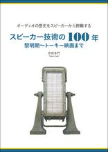 画像をギャラリービューアに読み込む, スピーカー技術の100年 黎明期~トーキー映画まで