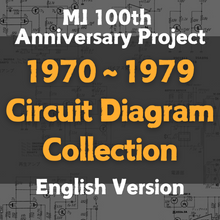 画像をギャラリービューアに読み込む, MJ 1970-1979 Circuit Diagram Collection【English version】