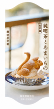 Load image into Gallery viewer, 【サイン本/しおり付き】純喫茶とあまいもの 東京編
