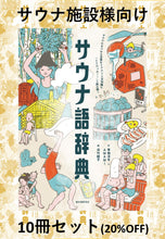 画像をギャラリービューアに読み込む, 【10冊セット】サウナ語辞典