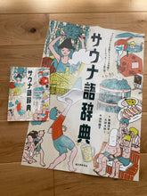 画像をギャラリービューアに読み込む, 【10冊セット】サウナ語辞典
