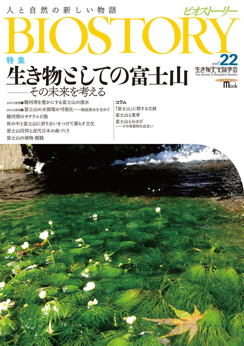 BIOSTORY　Vol.22　生き物としての富士山