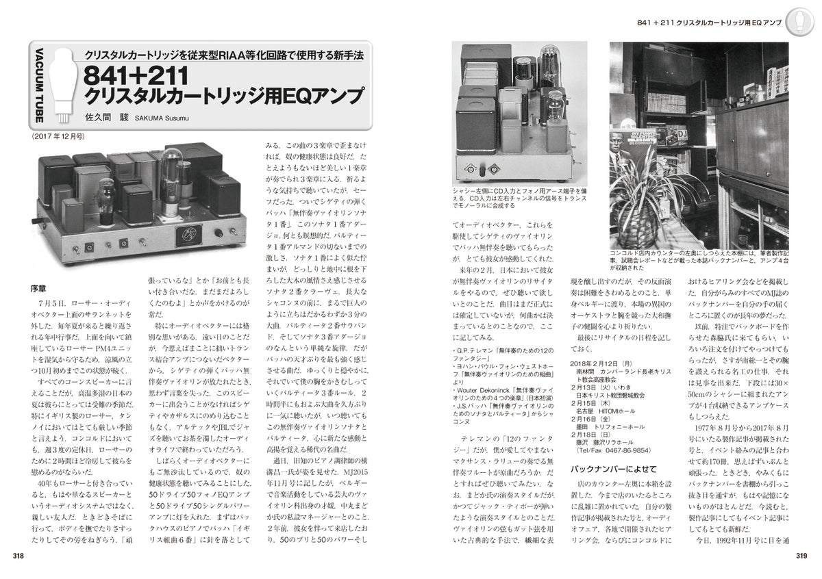 【中古】 直熱管アンプ放浪記 失なわれた音を求めて 続/誠文堂新光社/佐久間駿 バーゲンブック】新・直熱管アンプ放浪記 -失われた音を求めて