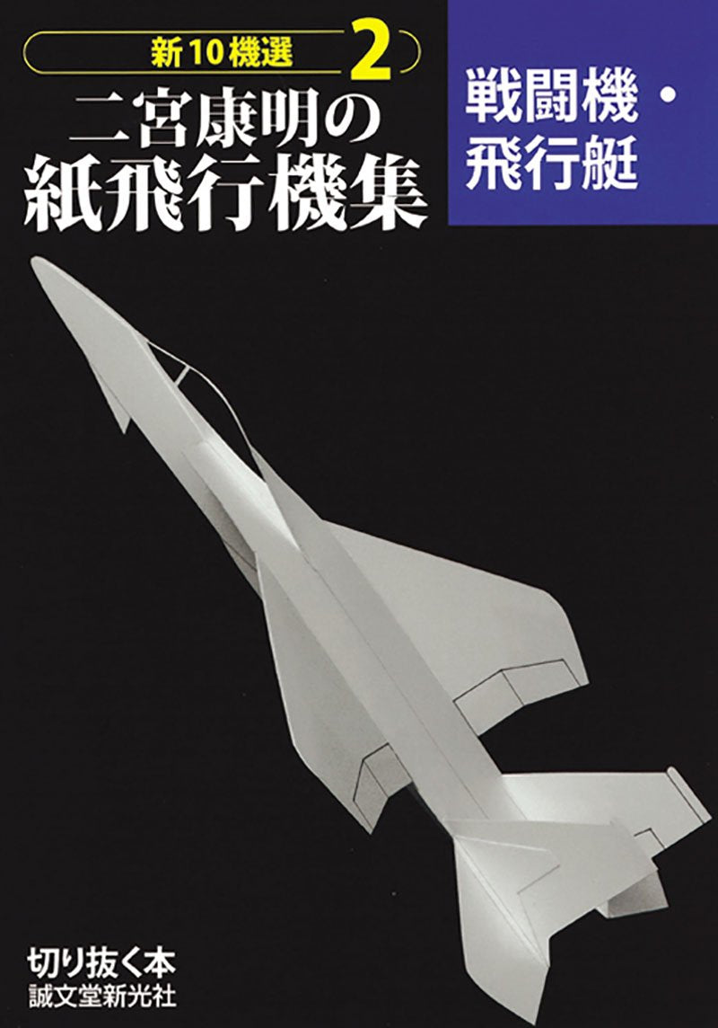 【中古】二宮康明の競技用機10機選／二宮康明 著／誠文堂新光社 新10機選 二宮康明の紙飛行機集 2 戦闘機・飛行艇 – 誠文堂の直売所