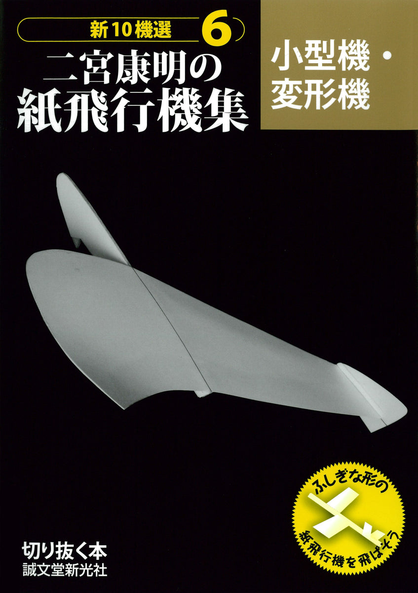 新10機選 二宮康明の紙飛行機集 6 小形機・変型機 – 誠文堂の直売所