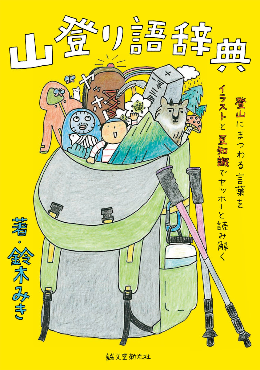 mountain climbing dictionary 誠文堂の直売所