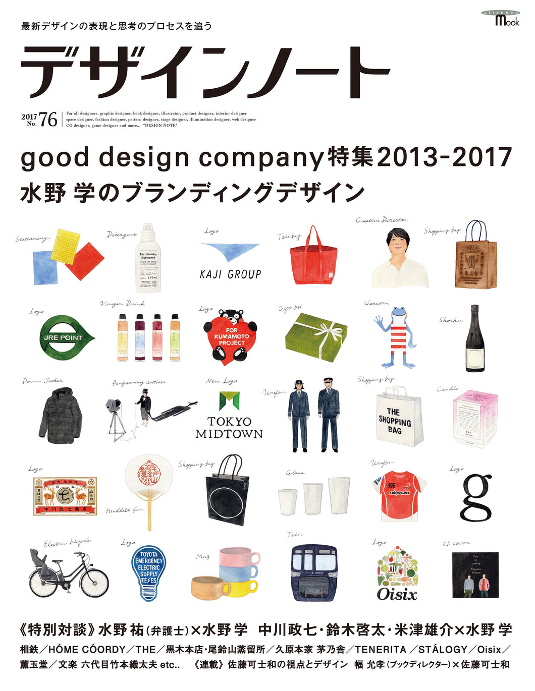 デザインノート No.76 good design company2013-2017