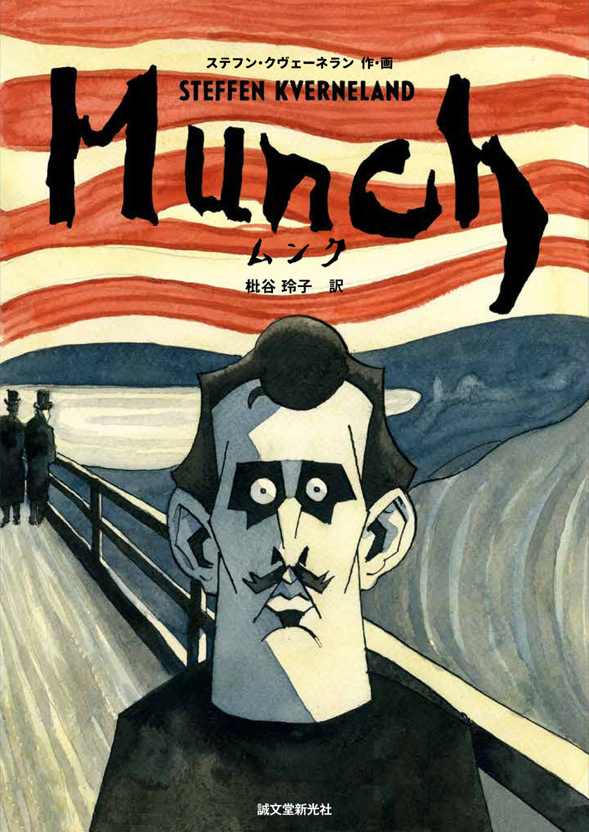 ムンク・Edvard Munch、日本未発売限定画集より・新品額付 2025年最新】ムンク美術館オスロの人気アイテム - メルカリ