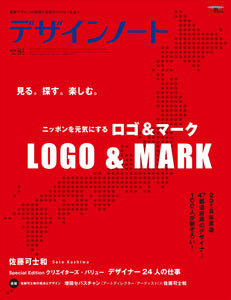 デザインノート No.81 ニッポンを元気にする ロゴ&マーク