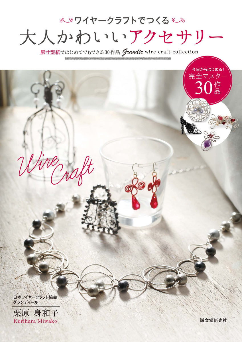 ワイヤークラフトでつくる大人かわいいアクセサリー – 誠文堂の直売所
