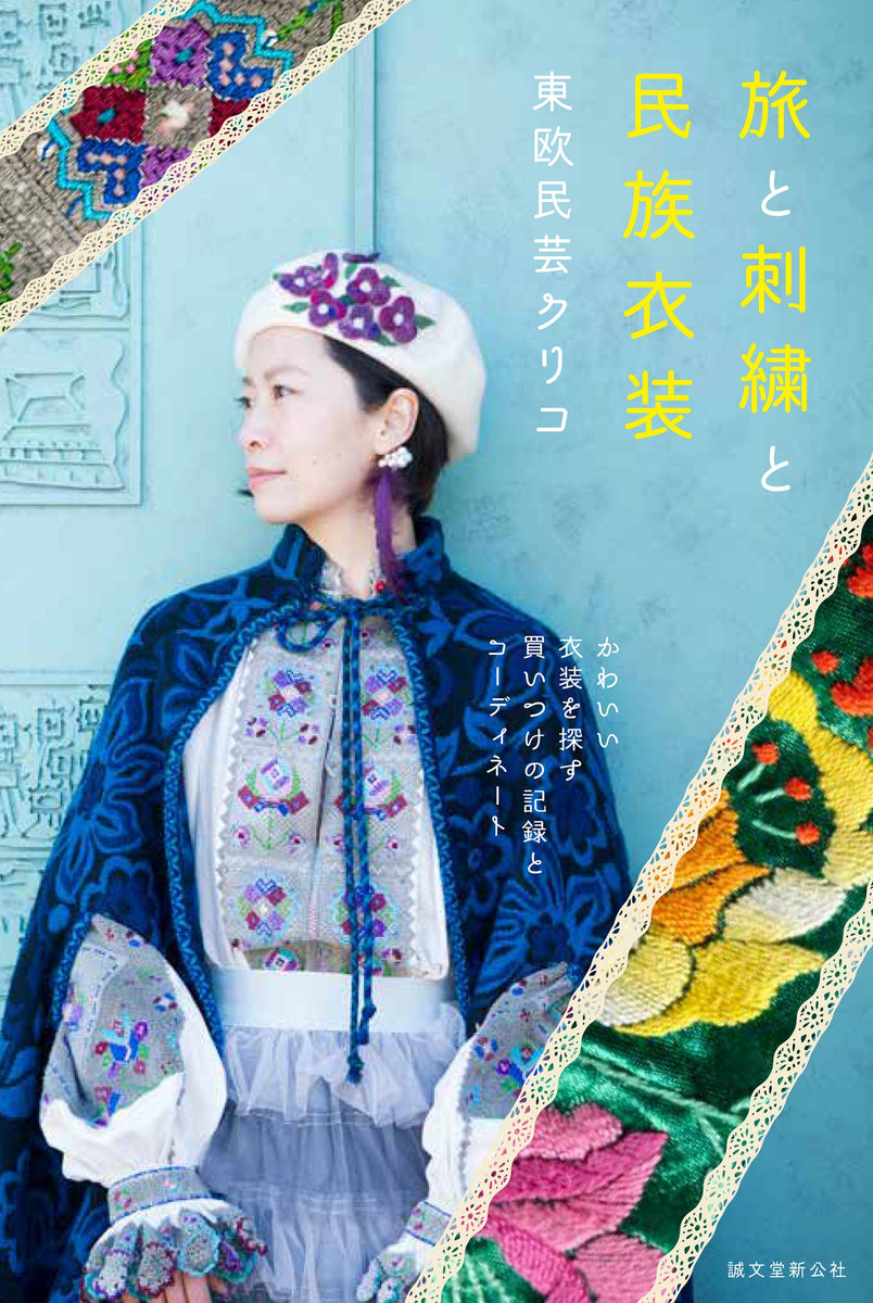 旅と刺繍と民族衣装 – 誠文堂の直売所