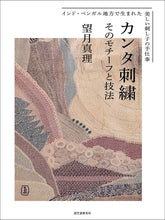 画像をギャラリービューアに読み込む, カンタ刺繍 そのモチーフと技法