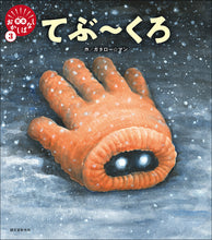 画像をギャラリービューアに読み込む, 【直筆イラスト付き】笑本おかしばなし3 てぶ~くろ